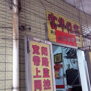 东莞大朗富华住宿