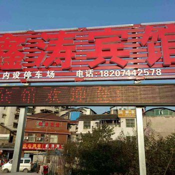 张家界鑫涛宾馆酒店提供图片