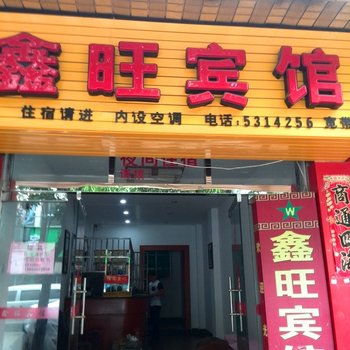 武夷山鑫旺宾馆酒店提供图片