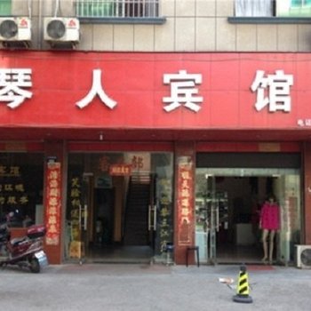 金华琴人宾馆酒店提供图片