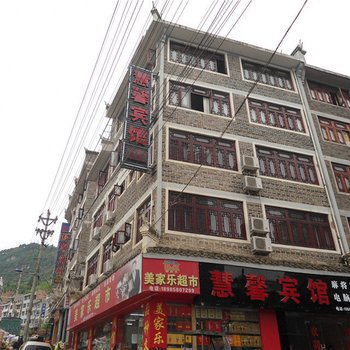 镇远慧馨宾馆