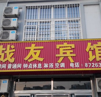 胶州战友宾馆酒店提供图片