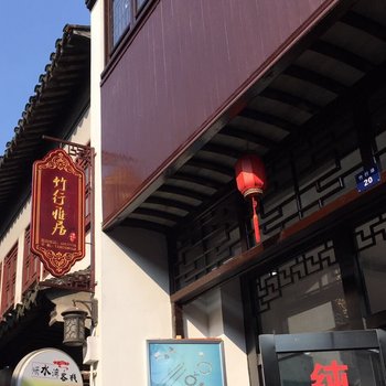 同里竹行雅居酒店提供图片