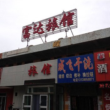 鄯善富达旅馆酒店提供图片