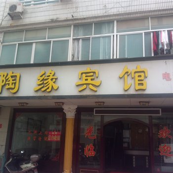 仙游陶缘宾馆酒店提供图片