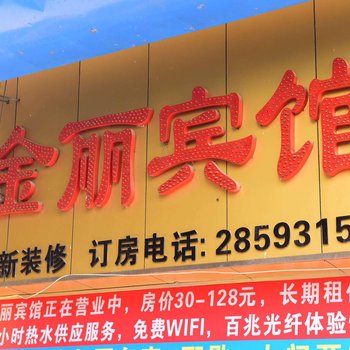 深圳金丽宾馆