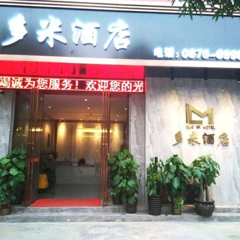 富宁多米酒店