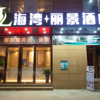 海湾丽景酒店(珠海拱北口岸情侣南路店)酒店提供图片