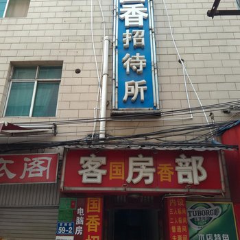 昆明安宁国香旅社酒店提供图片