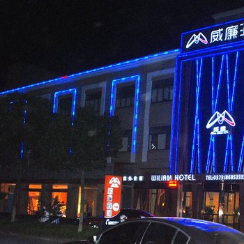 海盐威廉酒店酒店提供图片