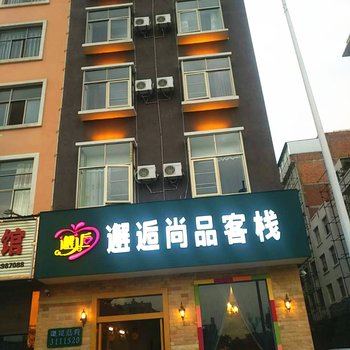 曲靖邂逅尚品客栈酒店提供图片