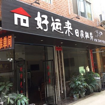 南宁好运来日夜出租房