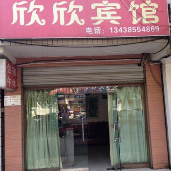 达州大竹县欣欣宾馆酒店提供图片