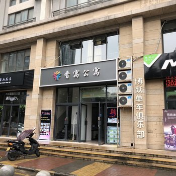 西安香寓公寓