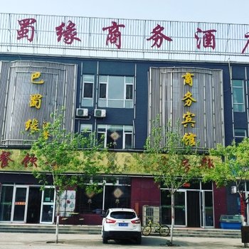 平罗巴蜀缘酒店酒店提供图片