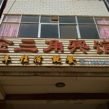 宁县金三角宾馆