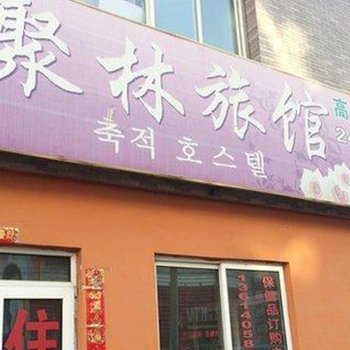 沈阳聚林旅馆