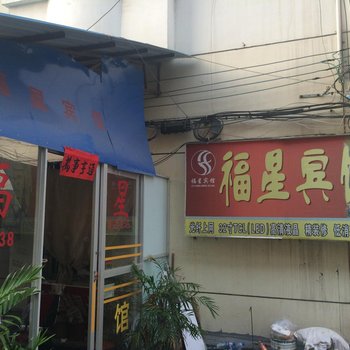 永丰福星宾馆酒店提供图片