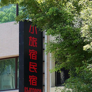 花莲小旅宿民宿