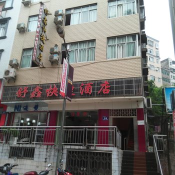 巴东舒鑫快捷酒店酒店提供图片