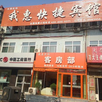 大名我惠快捷宾馆酒店提供图片