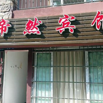 武隆帝然宾馆酒店提供图片