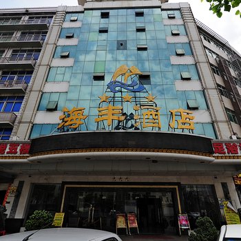 海丰酒店(晋江机场阳光广场店)