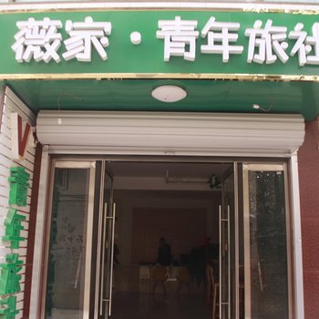 石家庄薇家青年旅社酒店提供图片