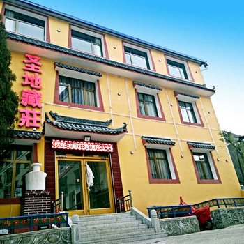 夏河拉卜楞圣地藏荘酒店提供图片