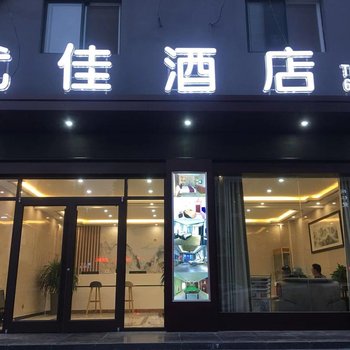 鱼台优佳酒店酒店提供图片