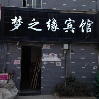 宿迁梦之缘宾馆酒店提供图片