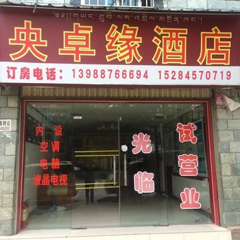 香格里拉央卓缘酒店酒店提供图片