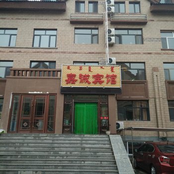 阿尔山嘉城宾馆酒店提供图片