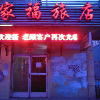 鞍山家福旅店酒店提供图片