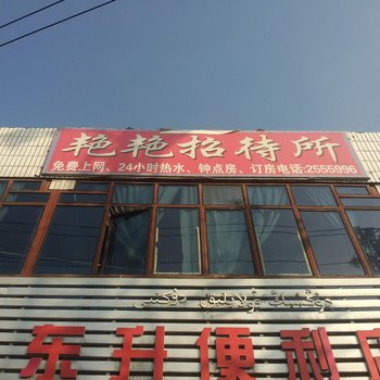 乌鲁木齐艳艳宾馆