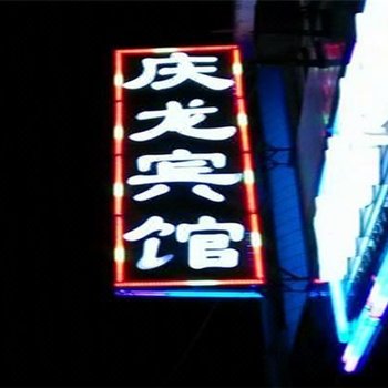 韩城庄园里庆龙宾馆酒店提供图片