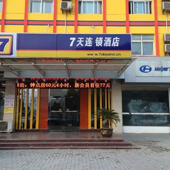 7天连锁酒店(亳州药都路店)