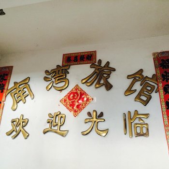 平湖南湾旅馆酒店提供图片