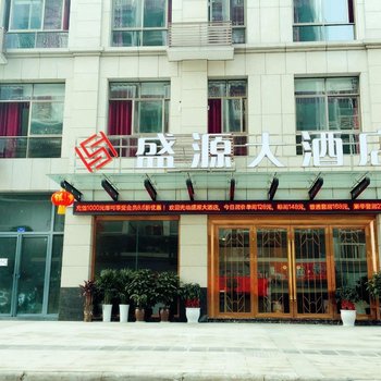 江安盛源大酒店酒店提供图片