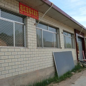 北京桂红宏福农家院