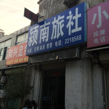 阜阳颖南旅社酒店提供图片