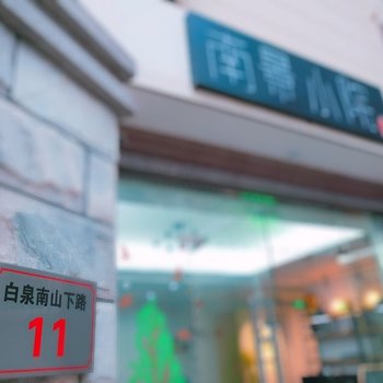 舟山南景小院客栈酒店提供图片