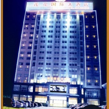 莲花国际大酒店酒店提供图片