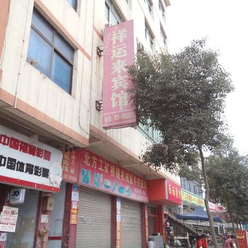 重庆祥运来宾馆酒店提供图片