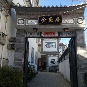 大理金燕居客栈