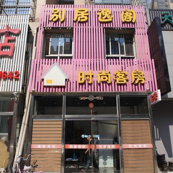 别居逸阁时尚客房酒店提供图片