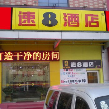 速8酒店(海阳金海螺店)酒店提供图片