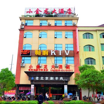 咸宁小金龙大酒店