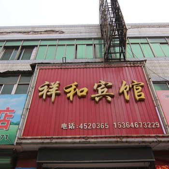 曲沃县祥和宾馆酒店提供图片