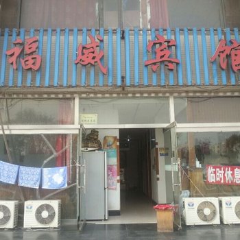 唐山福威旅店